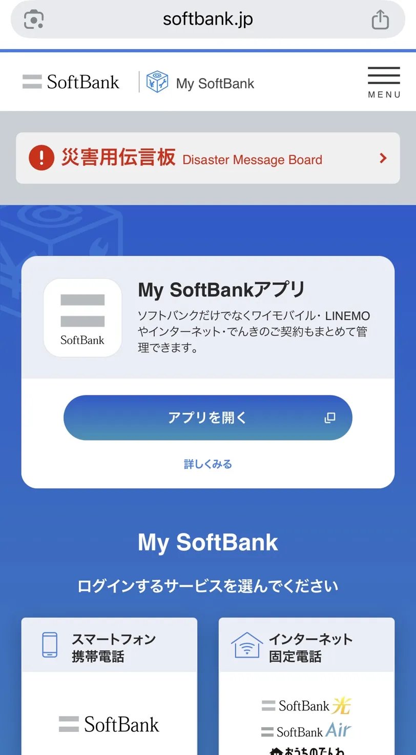 My SoftBank 料金確認画面